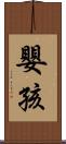 嬰孩 Scroll
