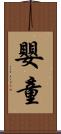 嬰童 Scroll