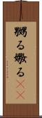 嬲る Scroll