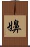 嬶 Scroll