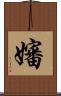 嬸 Scroll