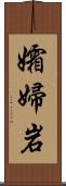 孀婦岩 Scroll