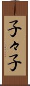 子々子 Scroll