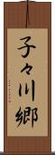 子々川郷 Scroll