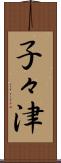 子々津 Scroll
