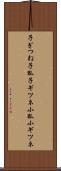 子ぎつね Scroll