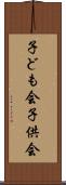 子ども会 Scroll