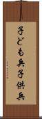 子ども兵 Scroll