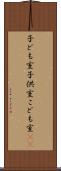 子ども室 Scroll