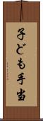 子ども手当 Scroll