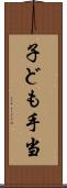 子ども手当 Scroll