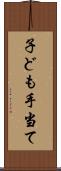子ども手当て Scroll