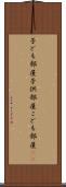 子ども部屋 Scroll