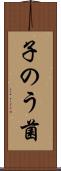 子のう菌 Scroll