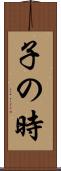 子の時 Scroll