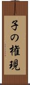 子の権現 Scroll