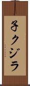 子クジラ Scroll