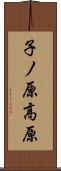 子ノ原高原 Scroll
