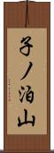 子ノ泊山 Scroll