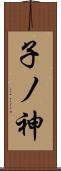 子ノ神 Scroll