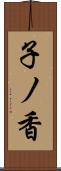 子ノ香 Scroll