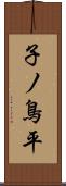 子ノ鳥平 Scroll