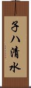 子ハ清水 Scroll