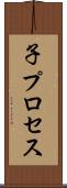 子プロセス Scroll
