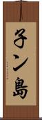 子ン島 Scroll