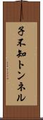 子不知トンネル Scroll