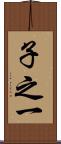 子之一 Scroll