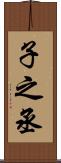 子之丞 Scroll