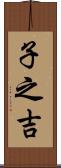 子之吉 Scroll