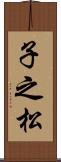 子之松 Scroll