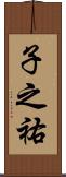 子之祐 Scroll