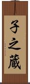 子之蔵 Scroll