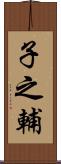 子之輔 Scroll