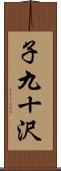 子九十沢 Scroll