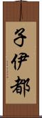 子伊都 Scroll