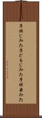 子供じみた Scroll