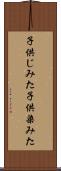 子供じみた Scroll