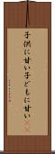 子供に甘い Scroll