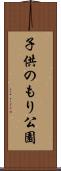子供のもり公園 Scroll