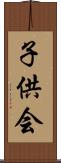 子供会 Scroll