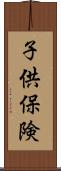 子供保険 Scroll