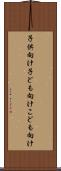 子供向け Scroll