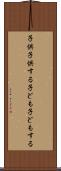 子供子供する Scroll