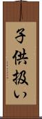 子供扱い Scroll