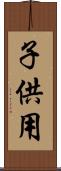 子供用 Scroll