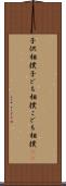 子供相撲 Scroll